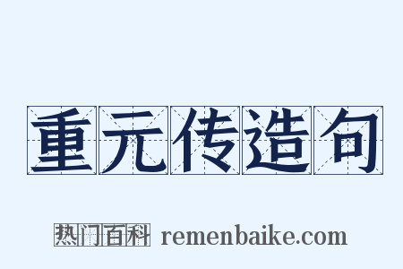 重元传造句是什么意思的图片